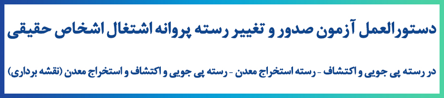 دستورالعمل آزمون صدور و تغییر رسته پروانه اشتغال اشخاص حقیقی.jpg